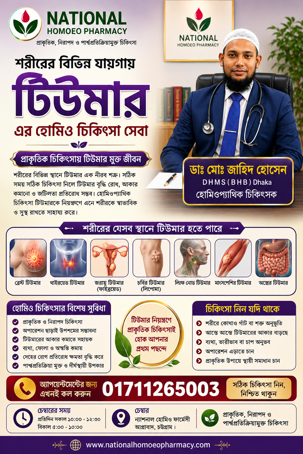 🩺 টিউমার নিয়ে সচেতন হোন, সময়মতো চিকিৎসকের পরামর্শ নিন